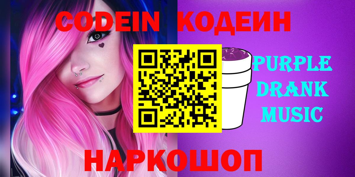 Codein Purple Drank  Кодеин Purple Drank  Вход с VPN  Сертолово 